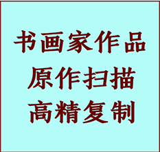 新河书画作品复制高仿书画新河艺术微喷工艺新河书法复制公司